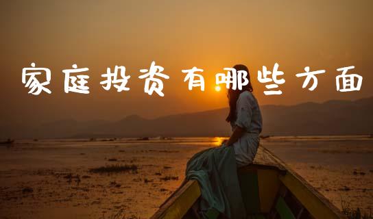 家庭投资有哪些方面_https://www.apanben.com_期货学院_第1张