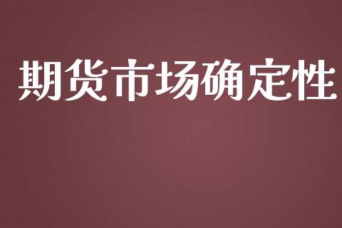期货市场确定性_https://www.apanben.com_股市分析_第1张