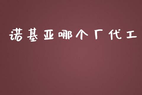 诺基亚哪个厂代工_https://www.apanben.com_国际期货_第1张