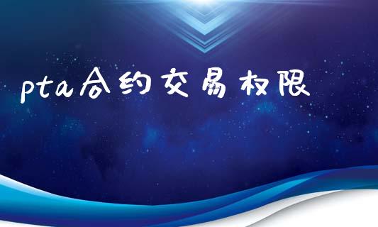 pta合约交易权限_https://www.apanben.com_股市指导_第1张