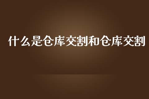 什么是仓库交割和仓库交割_股票怎么玩_第1张_安贝财经网 什么是仓库交割和仓库交割_https://www.apanben.com_股票怎么玩_第1张
