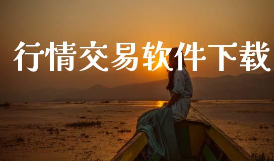 行情交易软件下载_https://www.apanben.com_在线喊单_第1张