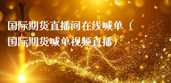 国际期货直播间在线喊单（国际期货喊单视频直播）_https://www.apanben.com_在线喊单_第1张