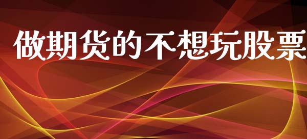 做期货的不想玩股票_https://www.apanben.com_国际财经_第1张