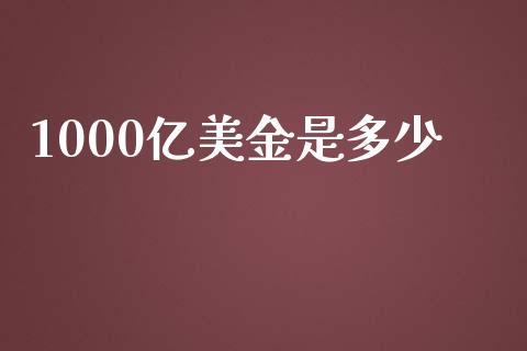 1000亿美金是多少_https://www.apanben.com_股票怎么玩_第1张