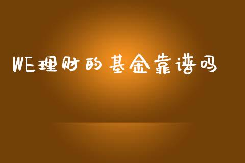 WE理财的基金靠谱吗_https://www.apanben.com_国际财经_第1张