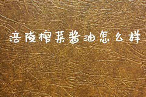 涪陵榨菜酱油怎么样_https://www.apanben.com_国际财经_第1张