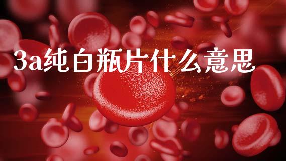 3a纯白瓶片什么意思_股市分析_第1张_安贝财经网 3a纯白瓶片什么意思_https://www.apanben.com_股市分析_第1张