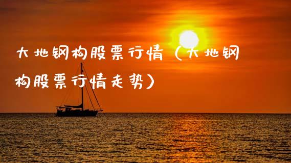 大地钢构股票行情（大地钢构股票行情走势）_https://www.apanben.com_股市指导_第1张