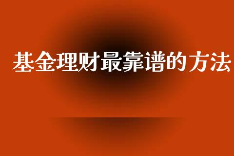 基金理财最靠谱的方法_https://www.apanben.com_国际财经_第1张
