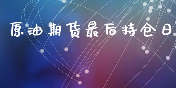 原油期货最后持仓日_https://www.apanben.com_股市分析_第1张