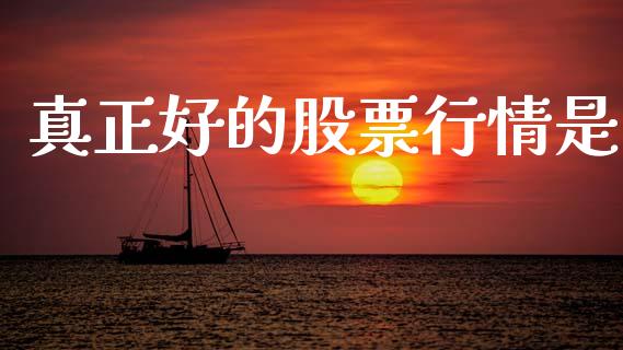 真正好的股票行情是_https://www.apanben.com_股市分析_第1张