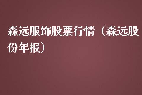 森远服饰股票行情（森远股份年报）_https://www.apanben.com_股票怎么玩_第1张