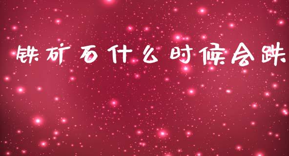 铁矿石什么时候会跌_https://www.apanben.com_财经资讯_第1张