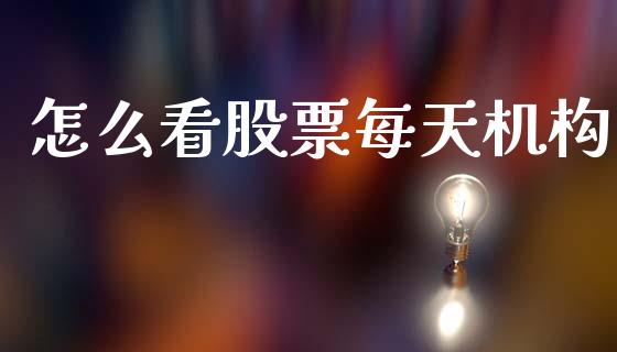 怎么看股票每天机构_https://www.apanben.com_在线喊单_第1张
