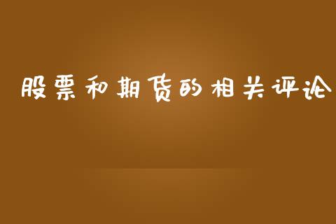 股票和期货的相关评论_https://www.apanben.com_股市分析_第1张