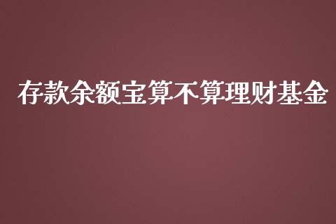 存款余额宝算不算理财基金_https://www.apanben.com_财经资讯_第1张
