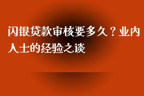 闪银贷款审核要多久？业内人士的经验之谈_https://www.apanben.com_股市指导_第1张