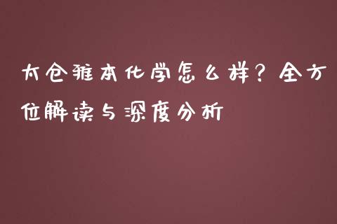 太仓雅本化学怎么样？全方位解读与深度分析_https://www.apanben.com_国际期货_第1张
