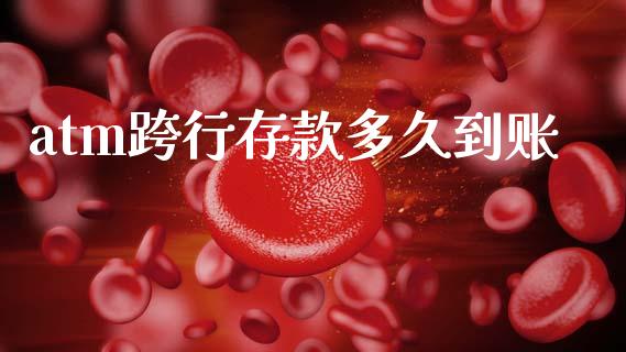 atm跨行存款多久到账_https://www.apanben.com_期货学院_第1张