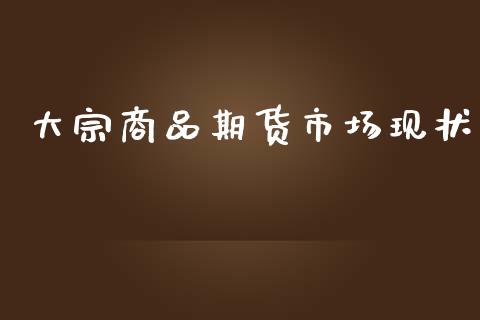 大宗商品期货市场现状_https://www.apanben.com_国际期货_第1张