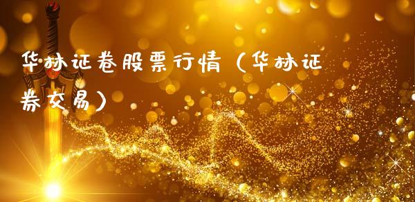 华林证卷股票行情（华林证券交易）_https://www.apanben.com_股市指导_第1张