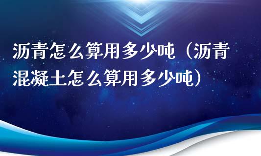 沥青怎么算用多少吨（沥青混凝土怎么算用多少吨）_https://www.apanben.com_期货学院_第1张