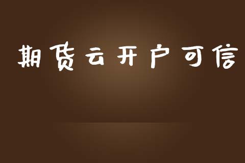 期货云开户可信_https://www.apanben.com_股市指导_第1张