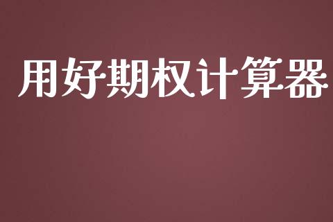 用好期权计算器_https://www.apanben.com_股市分析_第1张