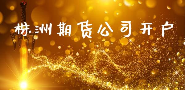 株洲期货公司开户_https://www.apanben.com_股市分析_第1张