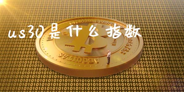 us30是什么指数_https://www.apanben.com_在线喊单_第1张