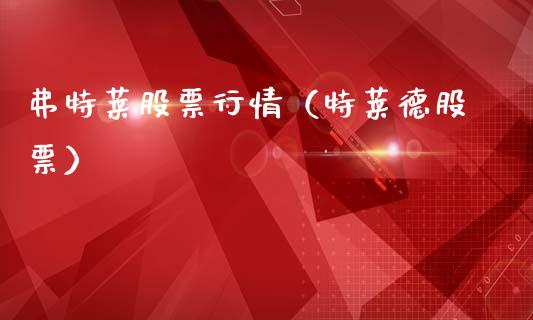 弗特莱股票行情（特莱德股票）_https://www.apanben.com_股市指导_第1张