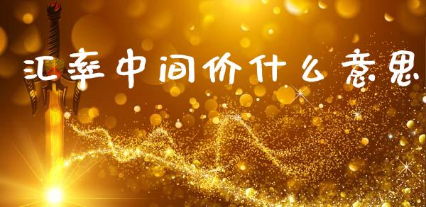 汇率中间价什么意思_https://www.apanben.com_股票怎么玩_第1张