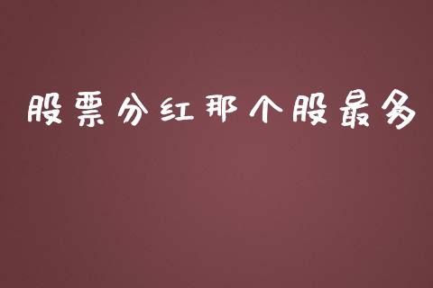 股票分红那个股最多_https://www.apanben.com_国际财经_第1张