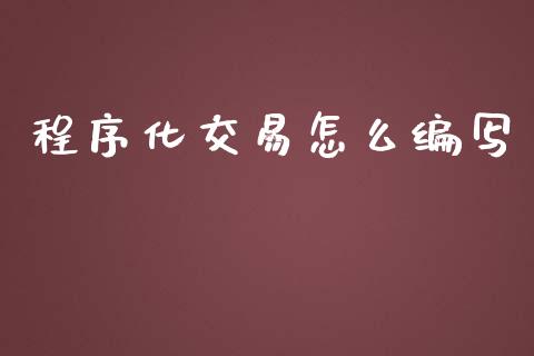 程序化交易怎么编写_https://www.apanben.com_股市分析_第1张