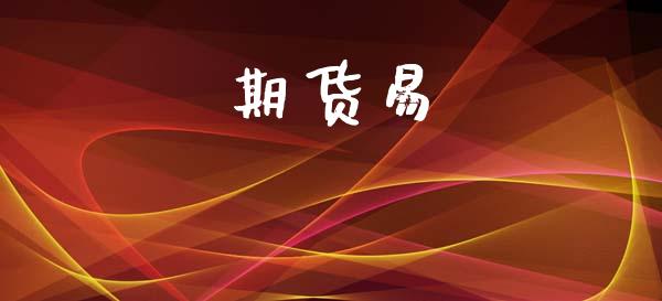 期货易_https://www.apanben.com_国际财经_第1张