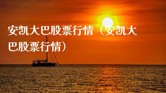 安凯大巴股票行情（安凯大巴股票行情）_https://www.apanben.com_股市指导_第1张