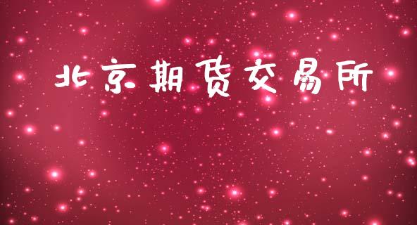 北京期货交易所_https://www.apanben.com_国际财经_第1张
