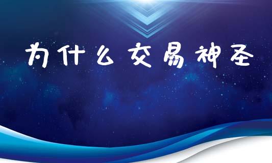 为什么交易神圣_https://www.apanben.com_股市分析_第1张