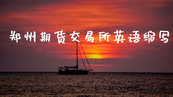 郑州期货交易所英语缩写_https://www.apanben.com_期货学院_第1张