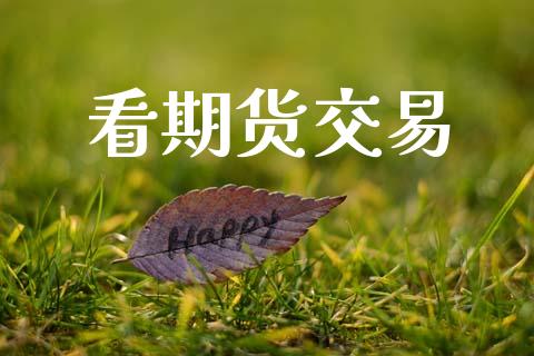 看期货交易_https://www.apanben.com_国际期货_第1张