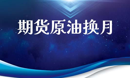 期货原油换月_https://www.apanben.com_国际财经_第1张