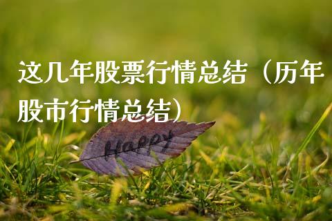 这几年股票行情总结（历年股市行情总结）_https://www.apanben.com_股市指导_第1张
