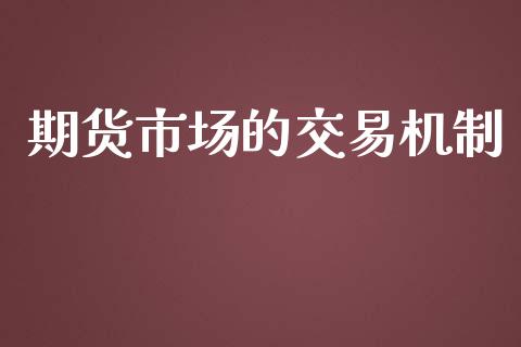 期货市场的交易机制_https://www.apanben.com_在线喊单_第1张