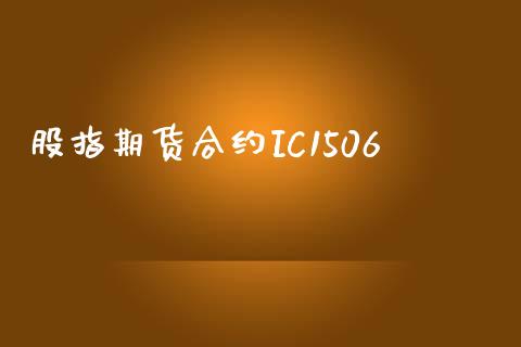 股指期货合约IC1506_https://www.apanben.com_国际财经_第1张