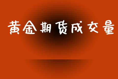 黄金期货成交量_https://www.apanben.com_股市分析_第1张