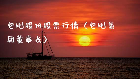 包刚股份股票行情（包刚集团董事长）_https://www.apanben.com_股市分析_第1张