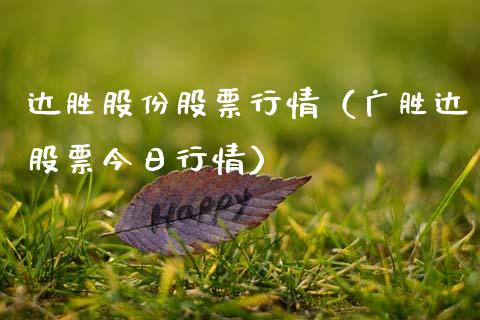 达胜股份股票行情（广胜达股票今日行情）_https://www.apanben.com_股市指导_第1张