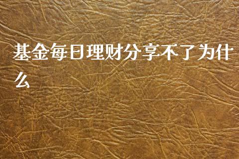 基金每日理财分享不了为什么_https://www.apanben.com_国际财经_第1张