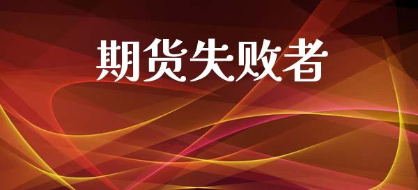 期货失败者_https://www.apanben.com_股票怎么玩_第1张